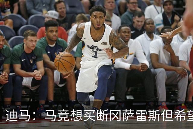 迪马：马竞想买断冈萨雷斯但希望降低买断费，尤文还谈了奥布拉克