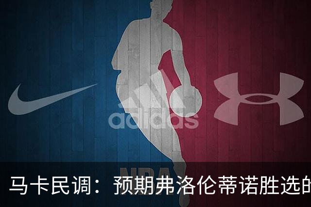 马卡民调：预期弗洛伦蒂诺胜选的占64%，33%认为他有压倒优势